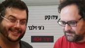 עידו קינן וג'וני זילבר