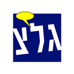 גלי צה