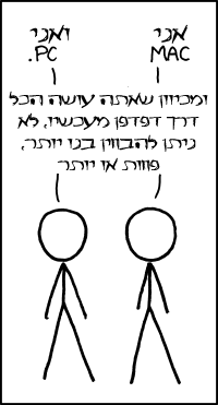 Mac נגד PC נגד דפדפן (מתוך xkcd.com)