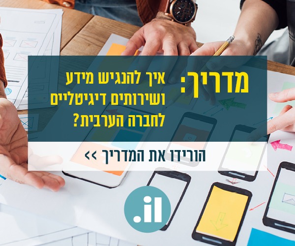 מדריך: איך להנגיש מידע ושירותים דיגיטליים לחברה הערבית