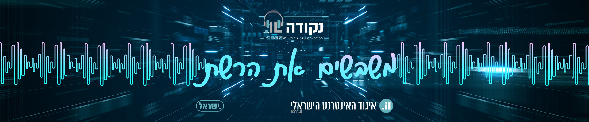 פודקאסט: נקודה IL.