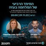 המימד הרביעי של המלחמה בעזה