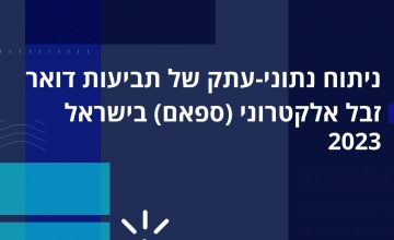 ניתוח נתוני-עתק של תביעות דואר זבל אלקטרוני (ספאם) בישראל 2023