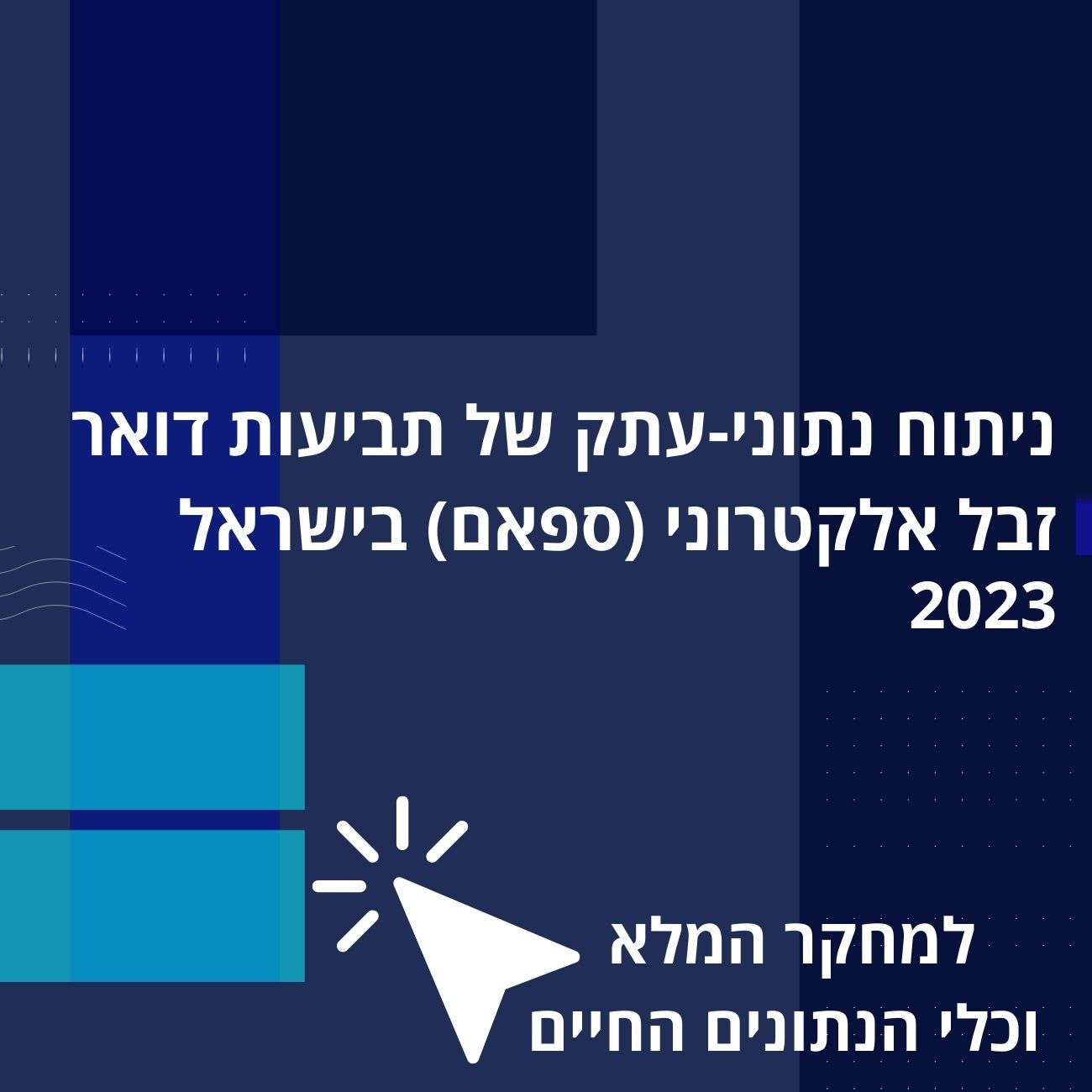 ניתוח נתוני-עתק של תביעות דואר זבל אלקטרוני (ספאם) בישראל 2023