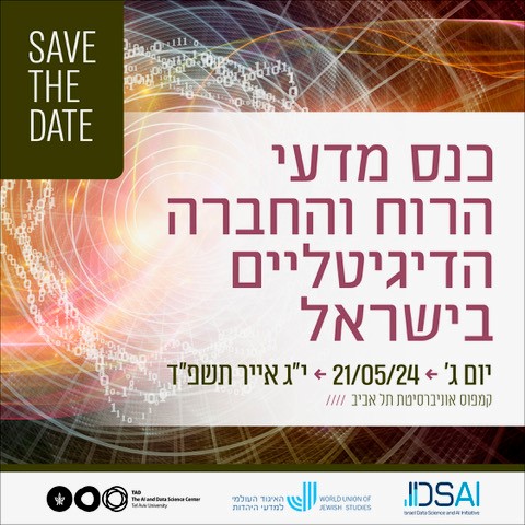 כנס מדעי הרוח והחברה הדיגיטליים בישראל