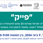"פייק" – ויקימדיה ישראל מציינת 20 שנים לוויקיפדיה העברית