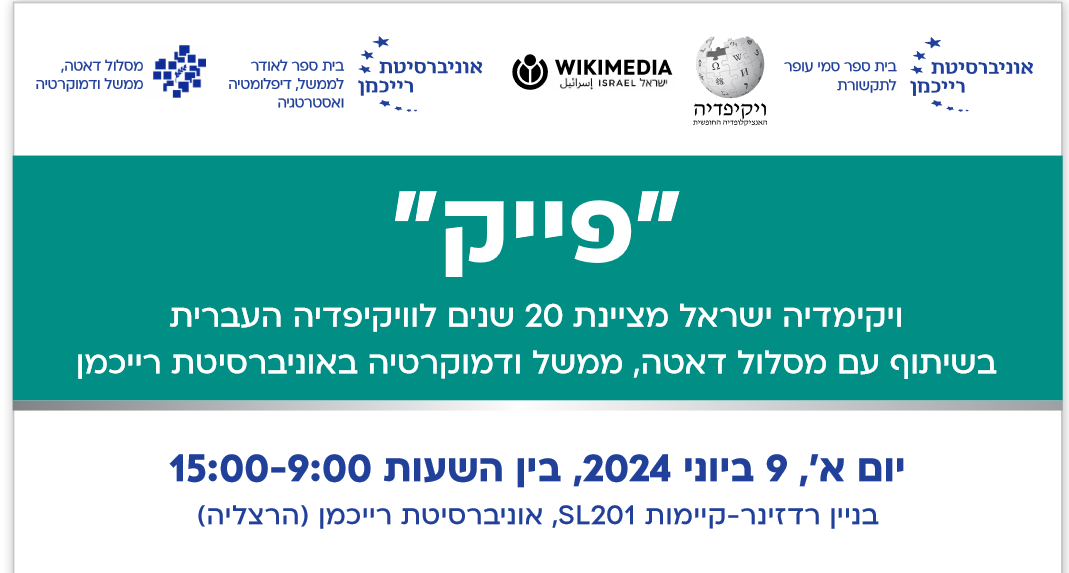 "פייק" – ויקימדיה ישראל מציינת 20 שנים לוויקיפדיה העברית