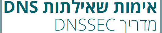 אימות שאילתות DNS – מדריך DNSSEC