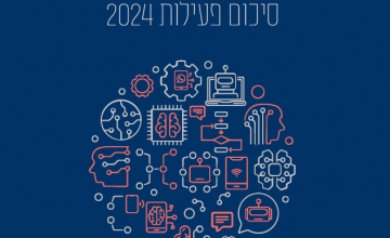 קו הסיוע לאינטרנט בטוח - סיכום פעילות 2024