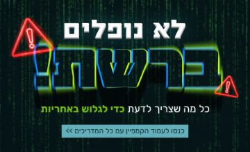 לא נופלים ברשת